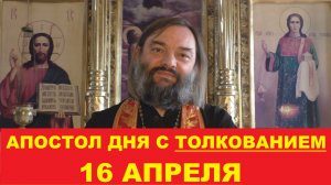 Апостол дня 16 апреля с толкованием. Священник Валерий Сосковец