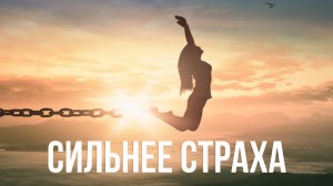 Сильнее страха