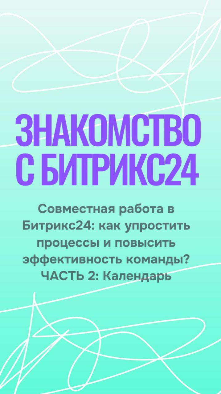 Общий календарь в Битрикс24 #бизнес #инвестиции #битрикс24 #интеринк #interinc #crm #bitrix24