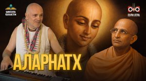 Аларнатх, Чайтанья Махапрабху и Бхактисиддханта Сарасвати: неизвестная история гаудия-вайшнавизма