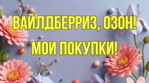 Вайлдберриз, Озон! Мои покупки 🤗🥰👍!