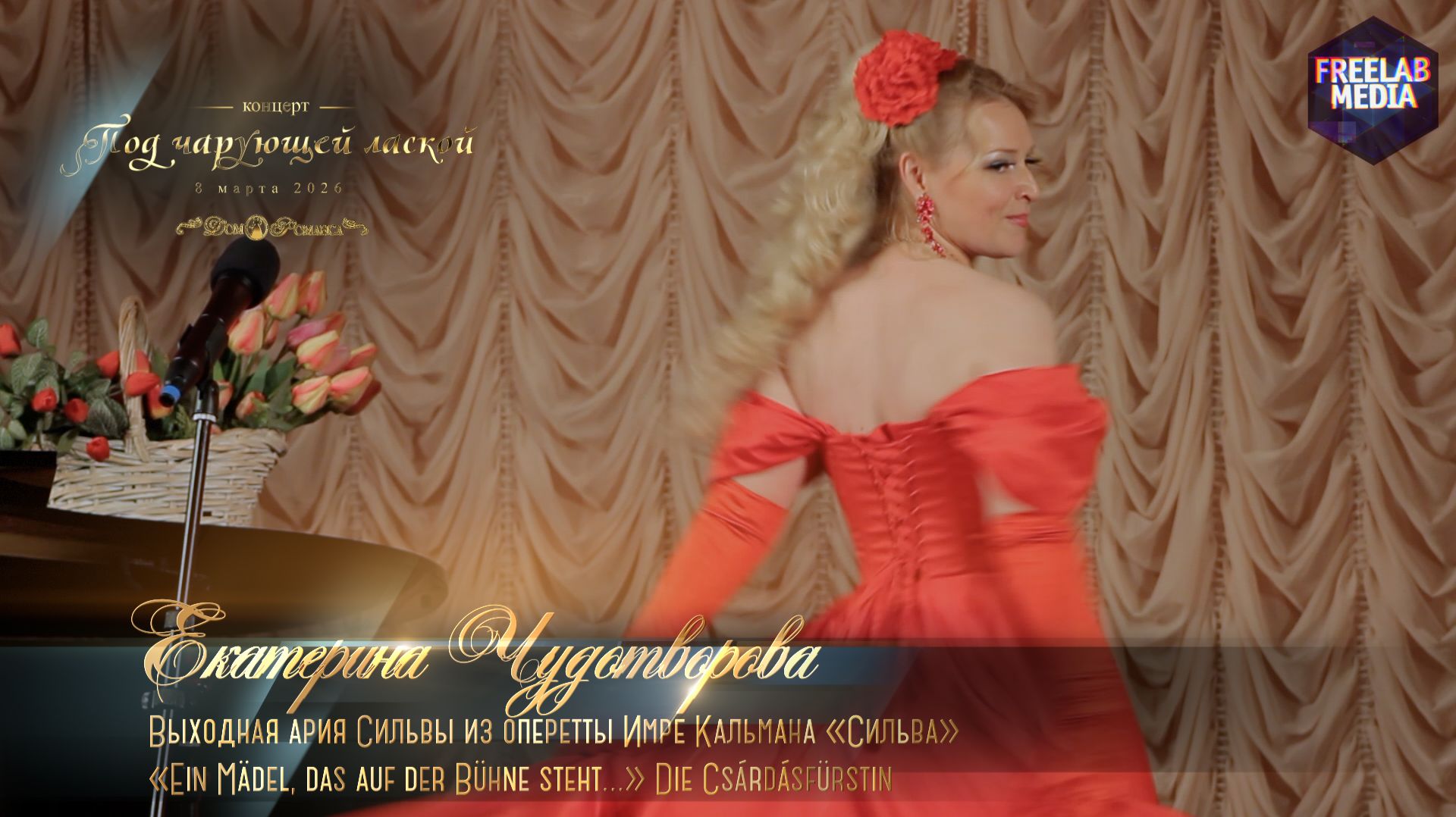 Выходная ария Сильвы из оперетты Имре Кальмана «Сильва» (Екатерина ЧУДОТВОРОВА)