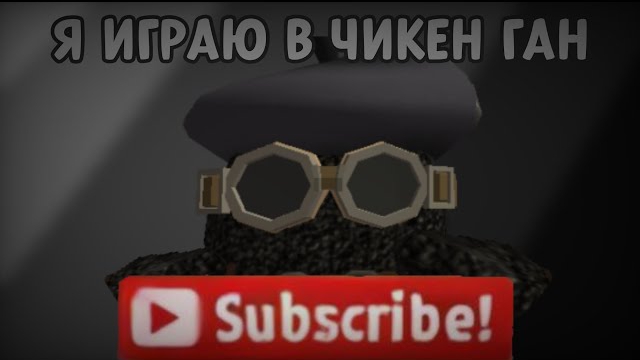 🐓Я Играю в Чикен Ган🐓