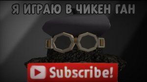 🐓Я Играю в Чикен Ган🐓
