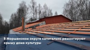 В Моршанском округе капитально ремонтируют крышу дома культуры