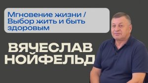 Мгновение жизни / Выбор жить и быть здоровым