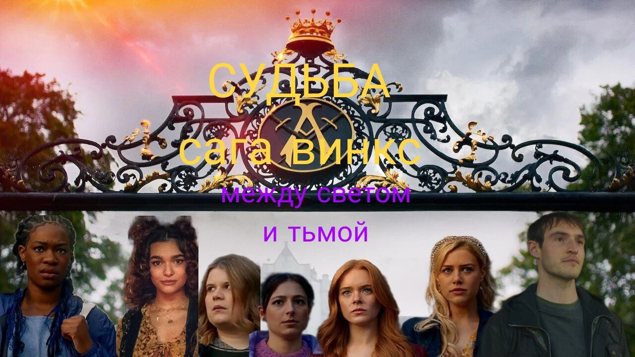 Судьба сага Винкс между светом и тьмой 1 часть.mp4