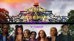 Судьба сага Винкс между светом и тьмой 1 часть.mp4