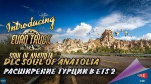 НОВОСТЬ ОТ SCS: DLC SOUL OF ANATOLIA - РАСШИРЕНИЕ ТУРЦИИ В ETS 2
