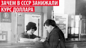 Зачем в СССР занижали курс доллара и кому разрешалось их покупать