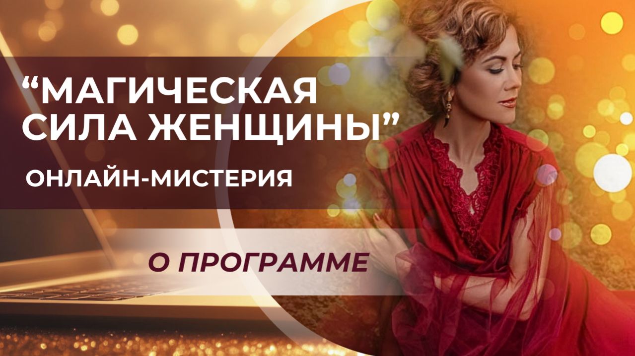Магическая Сила женщины. О программе
