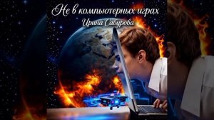 НЕ В КОМПЬЮТЕРНЫХ ИГРАХ,(оригинал)2026г