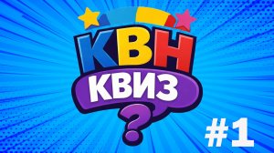 КВН КВИЗ #1.