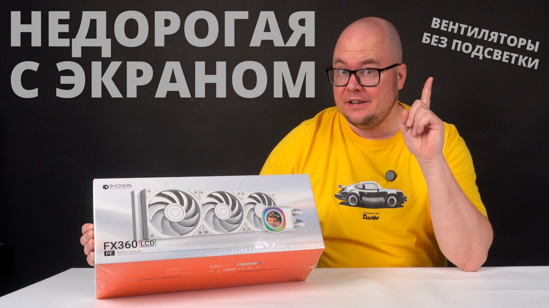 Недорогая и с экраном СЖО ID-Cooling FX360 LCD PE