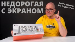 Недорогая и с экраном СЖО ID-Cooling FX360 LCD PE