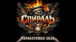 СПИРАЛЬ - Новый День
