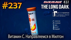 Витамин C. Направляемся в Милтон | The Long Dark #237