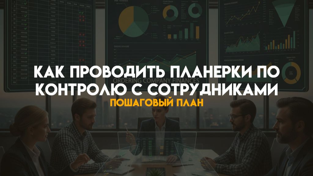 Как проводить планерки по контролю с сотрудниками - пошаговый план