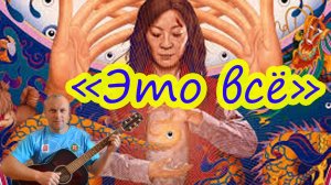 "Это всё" Кавер на песню гр. ДДТ от Алексея Николаевича Климова