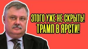 🔥НАЧАЛОСЬ! Евстафьев - Трамп НАЛОМАЛ ДРОВ! Сбылся ХУДШИЙ СЦЕНАРИЙ: уже НЕ ВЫПУТАТЬСЯ → 👤 #Baloch_N