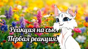 Здравия! Я наконец-то снова с вами! Это первая моя реакция на Сью.немного взяла у Палочка!