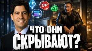 КРИПТАН В ФРС? ЧТО СКРЫВАЕТ КЕВИН УОРШ И СКОЛЬКО БИТКОИНОВ У ИЛОНА МАСКА? | Крипта не спит 15.04.26