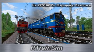 RTrainSim Сценарий: БТС по Павловску На 2ТЭ10Л По Маршруту: Павловск