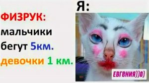 Лютые мемы. Я на физре