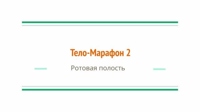 ЖКТ. Ротовая полость ВОССТАНОВЛЕНИЕ ПИЩЕВАРЕНИЯ