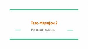 ЖКТ. Ротовая полость ВОССТАНОВЛЕНИЕ ПИЩЕВАРЕНИЯ