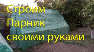 Как построить парник своими руками