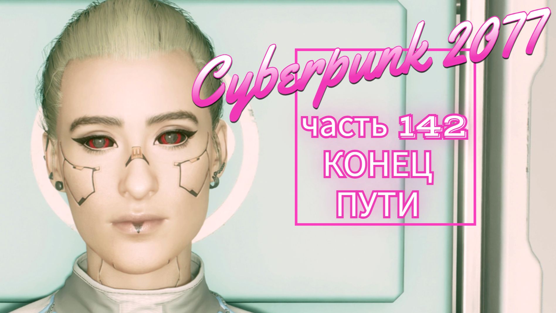 Cyberpunk 2077 часть 142 КОНЕЦ ПУТИ