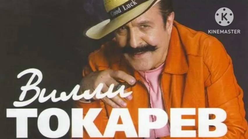 *** ВИЛЛИ ТОКАРЕВ – ЛЕГЕНДА ШАНСОНА (избранное) ***