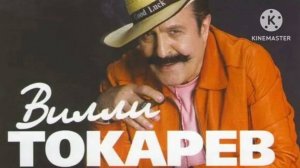 *** ВИЛЛИ ТОКАРЕВ – ЛЕГЕНДА ШАНСОНА (избранное) ***