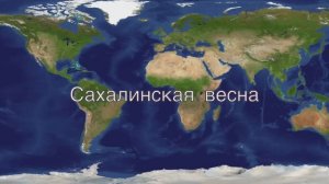Песня "Сахалинская весна"