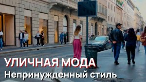 Уличная мода - Непринужденный стиль, Весна, 2026, Милан, Италия