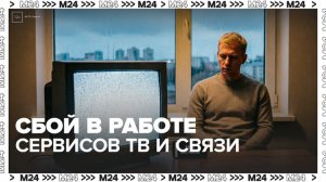 Сбой зафиксирован в работе Мосэнергосбыта - Москва 24