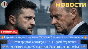 Новости ⚡Зеленский в Берлине: выдача мужчин? Где 90млрд без Орбана и почему Украине отказали в ЕС