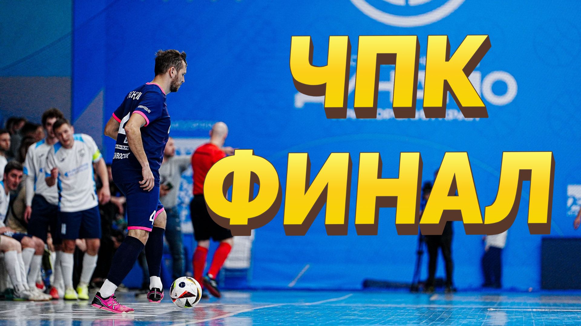 Итоги чемпионата Приморского края по футзалу 2026 года