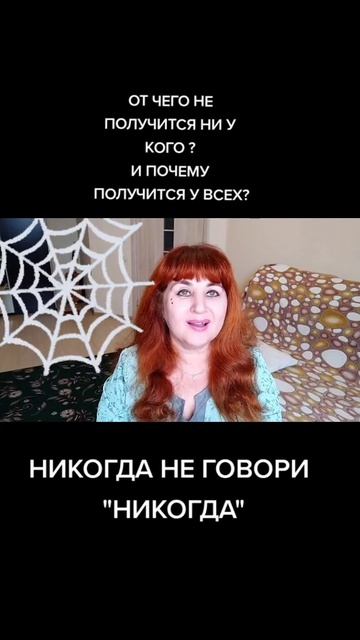 Никогда не говори «никогда» #светдуши #зарок #демоны #ангелы #светланаанохина