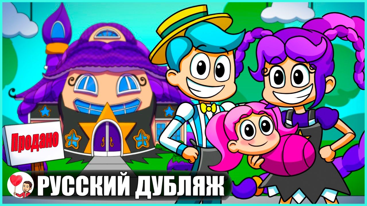 ЛИЛИ ЛАВБРЕЙДС КУПИЛА СВОЙ ПЕРВЫЙ ДОМ! (Poppy Playtime) - GameToons Анимация | fReelaN SHOW