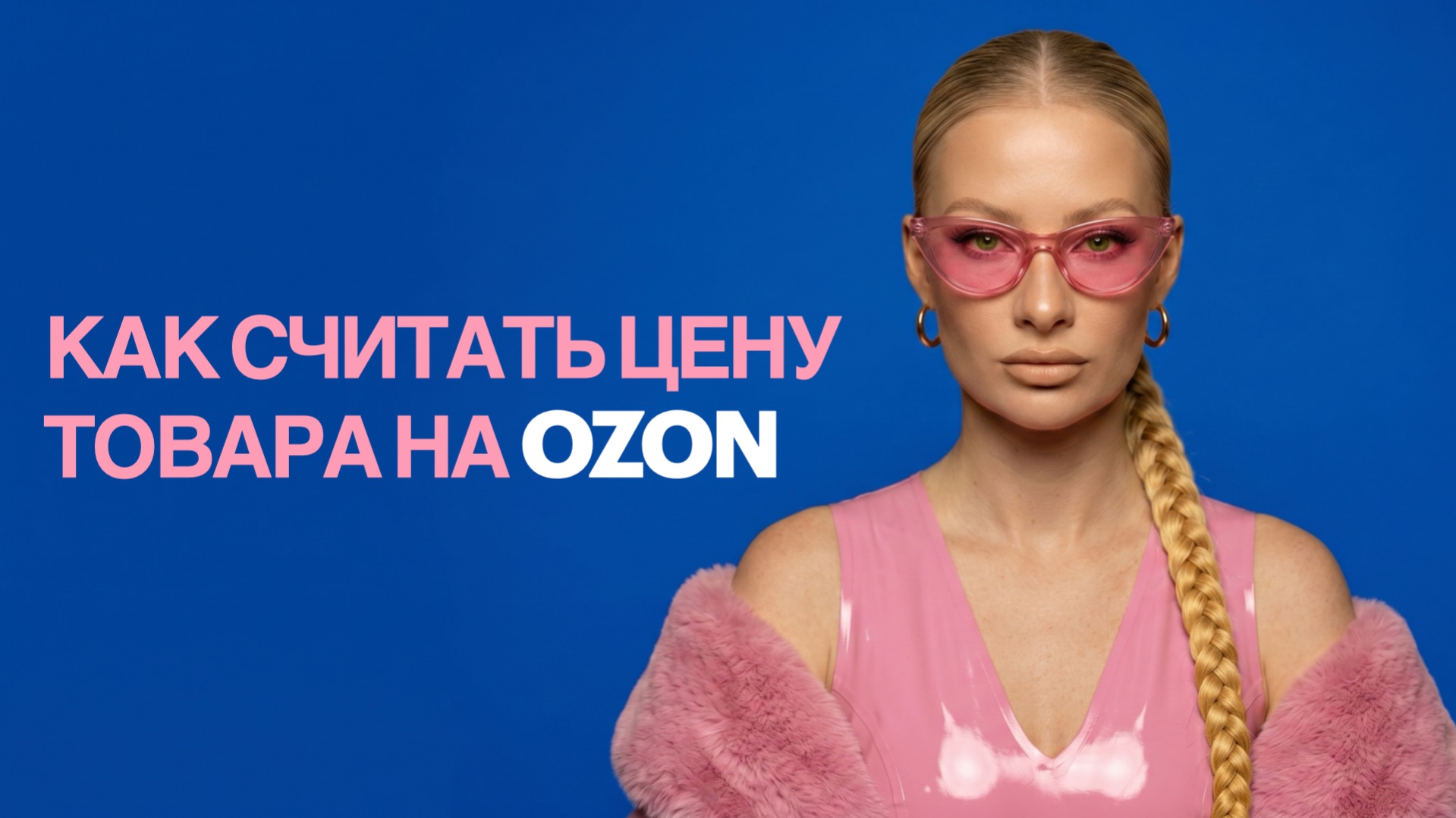 Как посчитать цену товара на ОЗОН