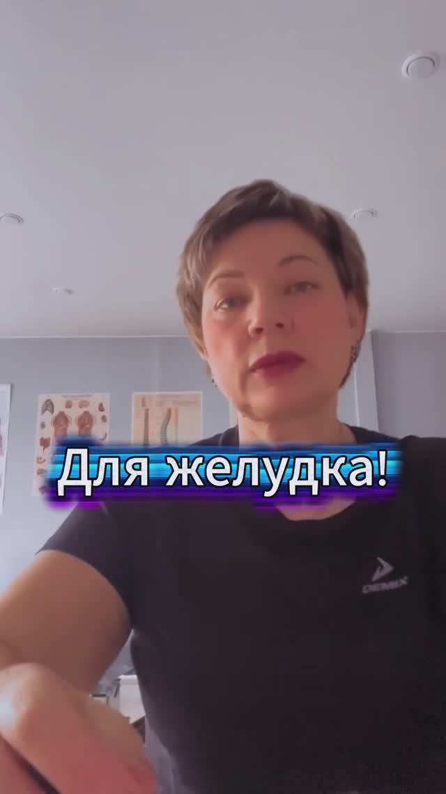 Для желудка!