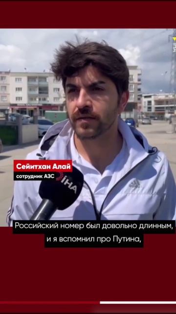 В Бурсе сотрудник АЗС вместо номера российского автомобиля ввёл в систему слово 