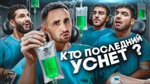 Кто Последний Уснёт Забирает 1 000 000 ! ЛИТВИН