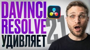 DaVinci Resolve 21 все изменила? | ты должен это увидеть