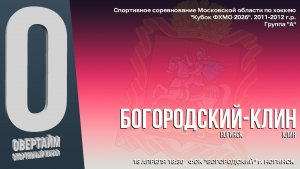 ССМО Кубок ФХМО. 7 ТУР. Юноши 2011-2012г.р. Хоккейный матч между командами "БОГОРОДСКИЙ" и "КЛИН"