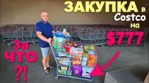 Ну и цены! Делаем ЗАПАСЫ, большая закупка продуктов впрок в Costco ⧸ Костко изменился, в шоке от цен