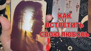 КАК ВСТРЕТИТЬ СВОЮ ЛЮБОВЬ⁉️ТАРО РАСКЛАД 👩❤️👨