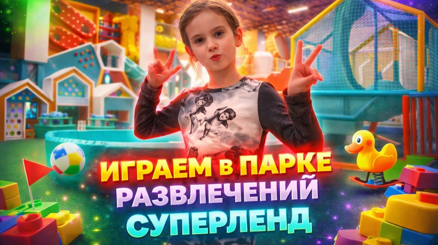 ДЕТСКИЙ ПАРК СУПЕРЛЕНД